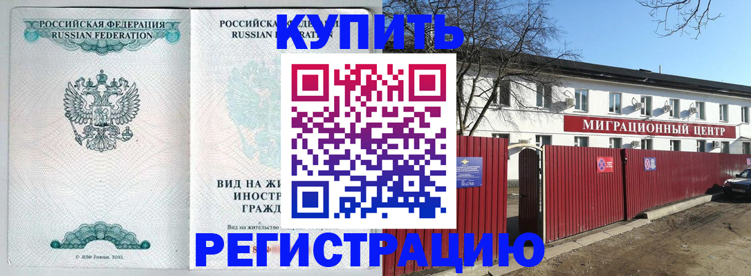 купить прописку в Барабинске
